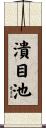 潰目池 Scroll