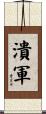 潰軍 Scroll