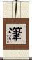潷 Scroll