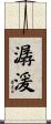 潺湲 Scroll