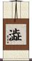 澁 Scroll