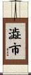澁市 Scroll