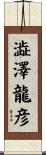 澁澤龍彦 Scroll