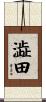 澁田 Scroll