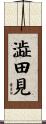 澁田見 Scroll