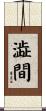 澁間 Scroll