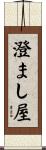 澄まし屋 Scroll