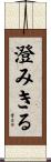 澄みきる Scroll