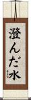 澄んだ水 Scroll