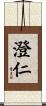 澄仁 Scroll