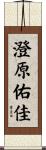 澄原佑佳 Scroll