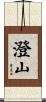 澄山 Scroll