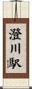 澄川駅 Scroll