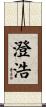 澄浩 Scroll