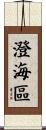 澄海區 Scroll
