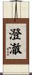 澄澈 Scroll