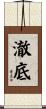 澈底 Scroll