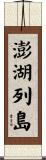 澎湖列島 Scroll