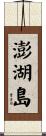 澎湖島 Scroll