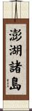 澎湖諸島 Scroll