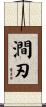 澗刃 Scroll