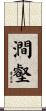 澗壑 Scroll