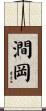 澗岡 Scroll