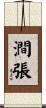 澗張 Scroll