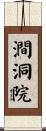 澗洞院 Scroll