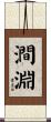 澗淵 Scroll