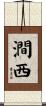 澗西 Scroll