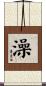 澡 Scroll