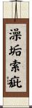 澡垢索疵 Scroll