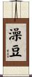 澡豆 Scroll