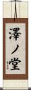 澤ノ堂 Scroll