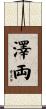 澤両 Scroll