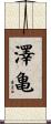 澤亀 Scroll
