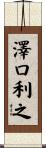 澤口利之 Scroll
