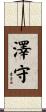 澤守 Scroll