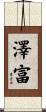 澤富 Scroll