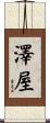 澤屋 Scroll
