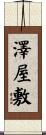 澤屋敷 Scroll