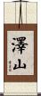 澤山 Scroll