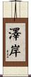 澤岸 Scroll