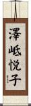澤岻悦子 Scroll