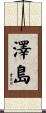 澤島 Scroll