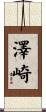 澤崎 Scroll