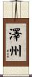 澤州 Scroll