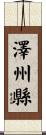 澤州縣 Scroll