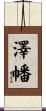 澤幡 Scroll